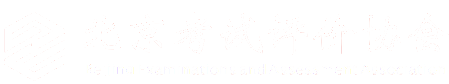 北京教育测量与评价国际研讨会